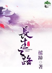 长生之路黎渊全文免费阅读