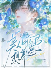 虫族之完美雌性虫