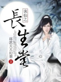 诛仙长生堂魔副本输出