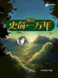 精灵史前一万年女主