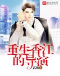 重生香江的导演武醒TXT