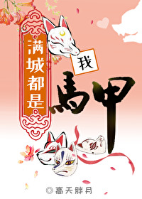 满城都是我马甲大结局