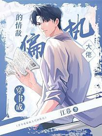 穿书成偏执大佬的心头肉努努书坊