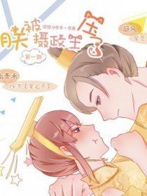 朕被摄政王压了在哪一章生子