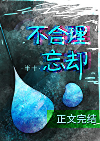 不合理忘却by半十