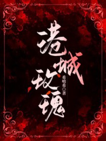 港城玫瑰望舒和季岑番外