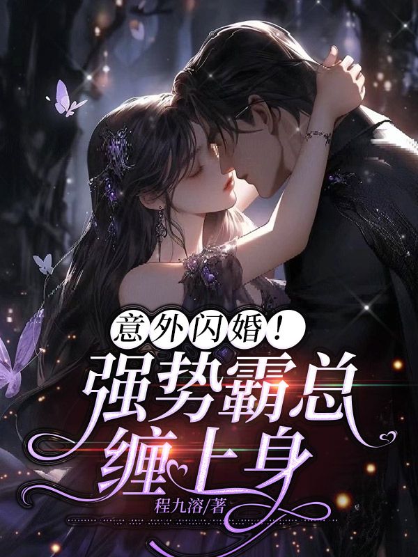 霸总的意外逃妻男主冷傲