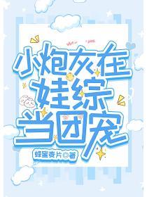 小炮灰在娃综当团宠无删减