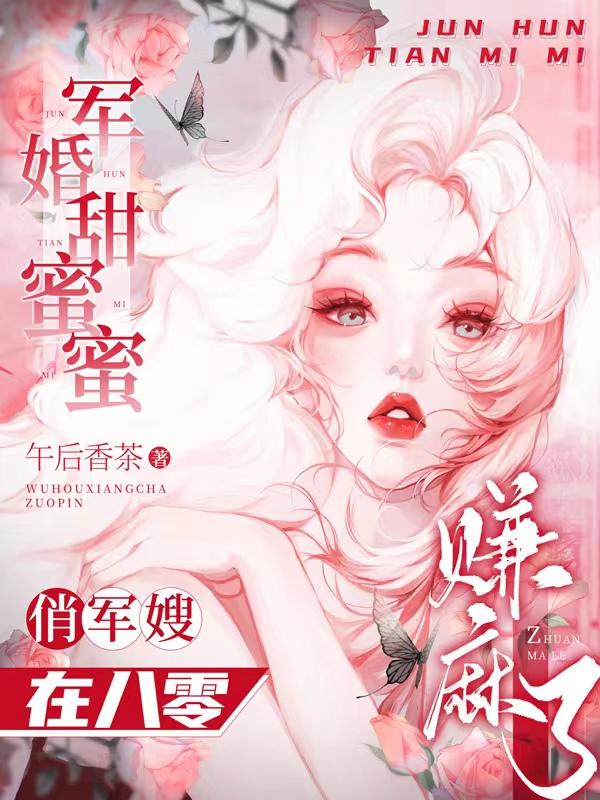 军婚甜蜜蜜俏军嫂在八零赚麻了 夸克