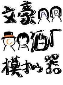 文豪扮演游戏25