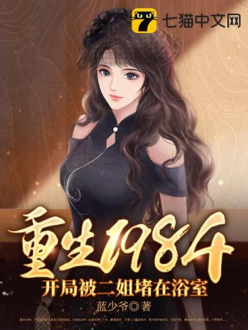 重生1984被二姐堵在活里的