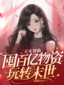 天灾降临囤百亿物资玩转末世完整版