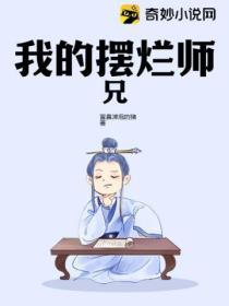 别惹我那摆烂的师兄