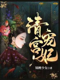 清宫宠妃董鄂妃破解金手指