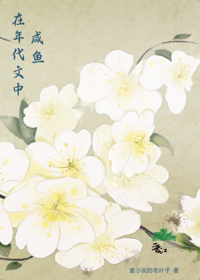 在年代文中咸鱼目录共118章作者爱的宅叶子