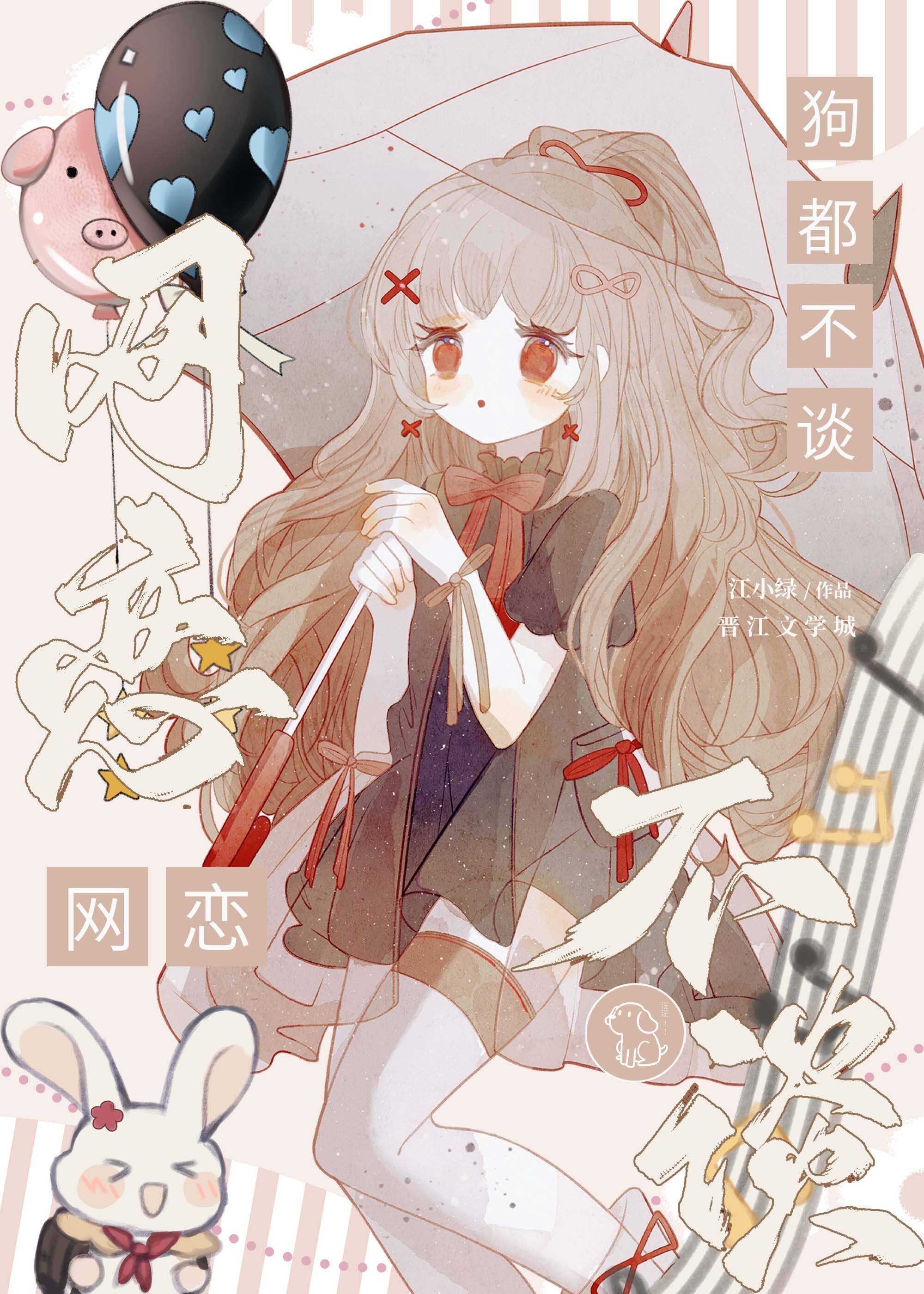 网恋狗都不谈图片