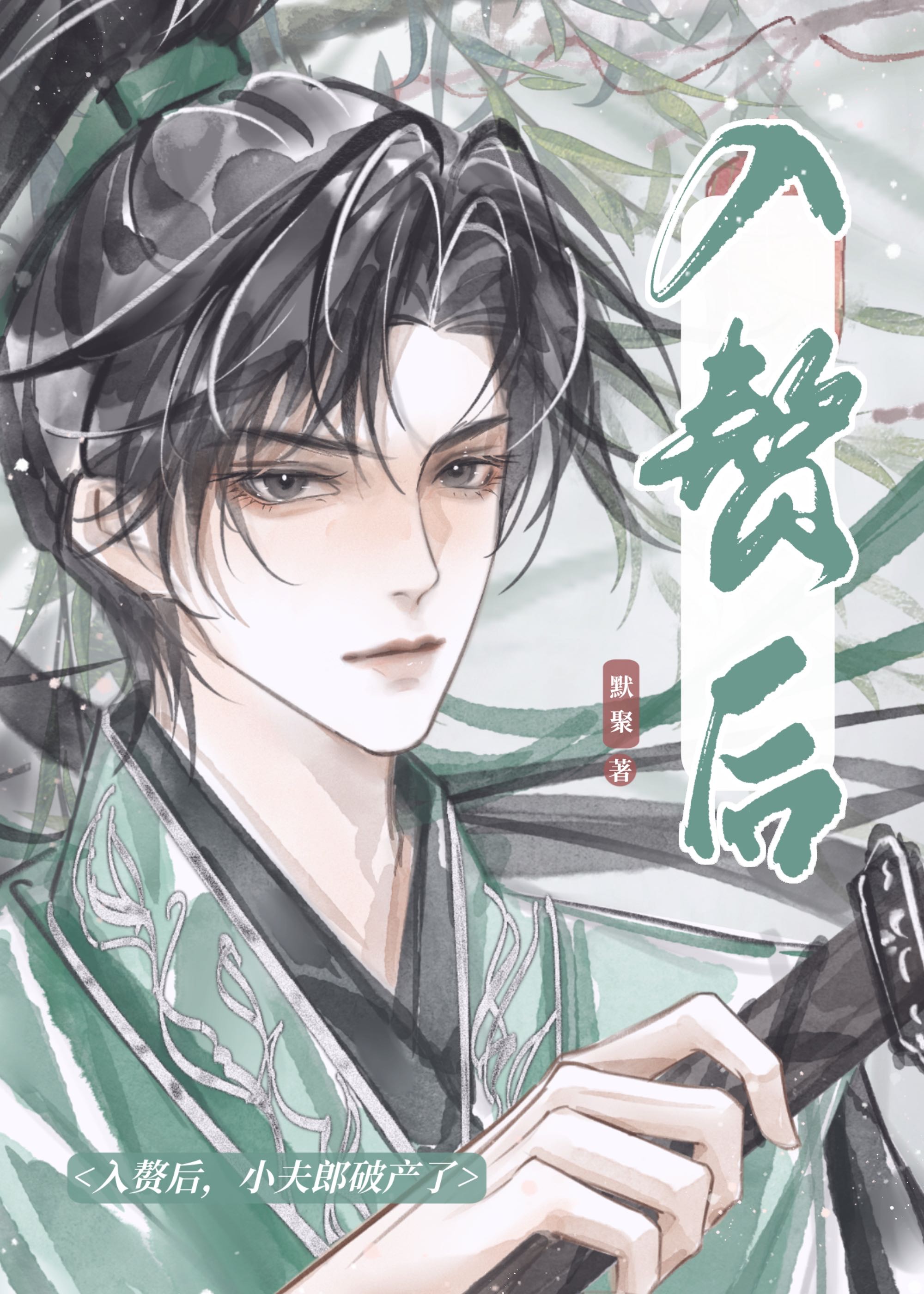 小夫郎破产了最