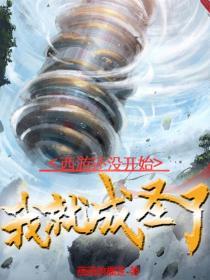 西游还没开始我就成圣了一口气看完
