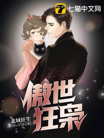 傲世狂爸最新章节