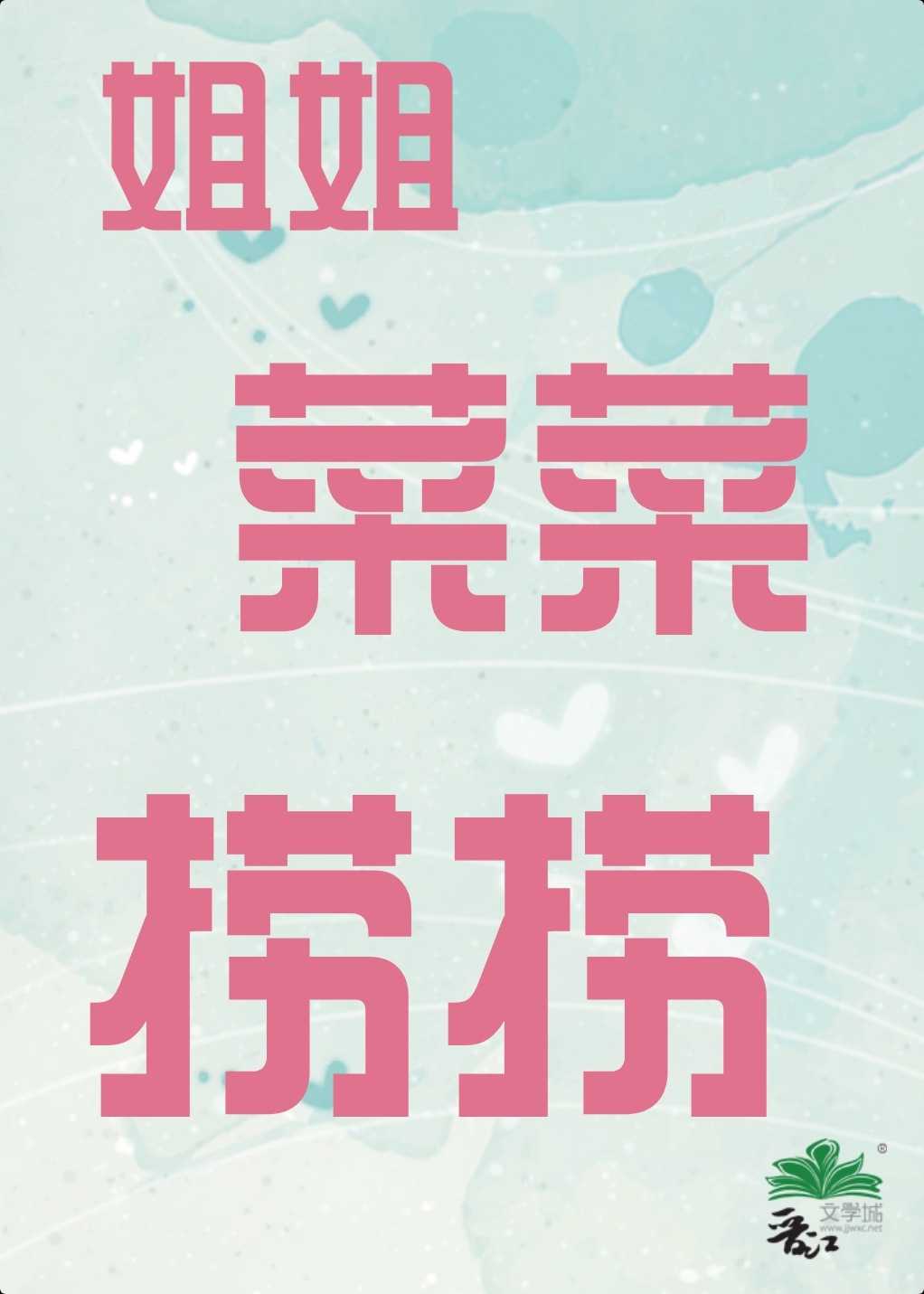 菜姐姐回娘家什么剧