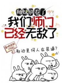 师妹别卷了我们师门已经无敌了免费阅读