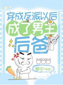 穿成男主的反派后妈清越流歌格格党