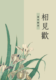 相见欢同人文