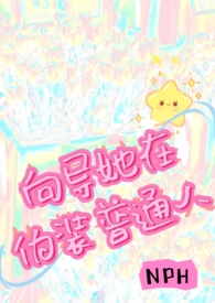 向导她在伪装普通人小蜜汁