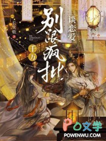 千万别跟疯批谈恋爱讲解