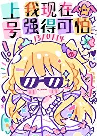 上号我现在强得可怕