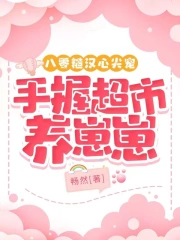 八零糙汉心尖宠手握超市养崽崽 笔趣阁