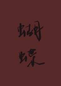 蝴蝶(重生)by秋闱笔趣阁txt