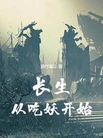 长生从吃妖开始烂佛寺