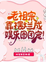 老祖宗进了娱乐圈