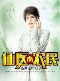 至尊小仙医张晓龙