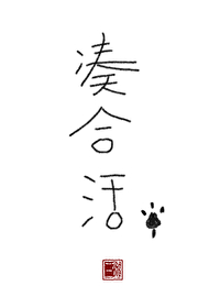 凑合活by三碗半岗免费阅读