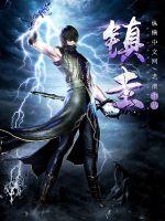 深山老猎妖道无涯全文免费阅读