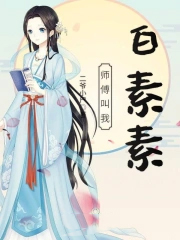 素素的师傅