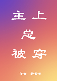 主上总被穿by福书网最新章节列表