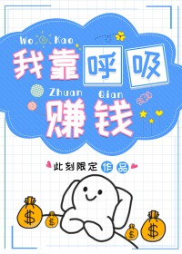 我靠呼吸赚钱 作者此刻限定
