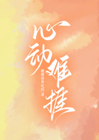 心动难控全文