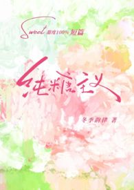 纯糖主义gl笔趣阁晋江