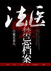 法医禁忌档案(全四册) 延北老九