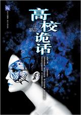 高校鬼话