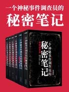 一个神秘事件调查员的秘密笔记TXT