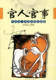 官人官事 书籍