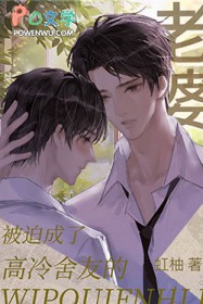 被迫成了高冷舍友的老婆免费观看