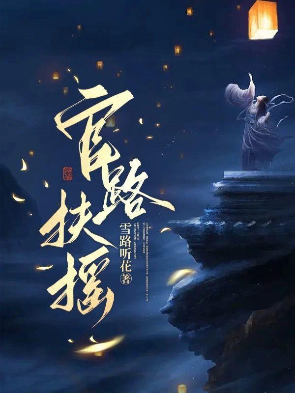 官场重启从签字离婚协议开始姜东