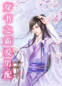 穿书之霸爱男配百度