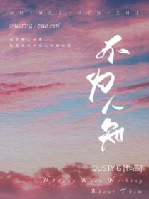 不为人知的英文